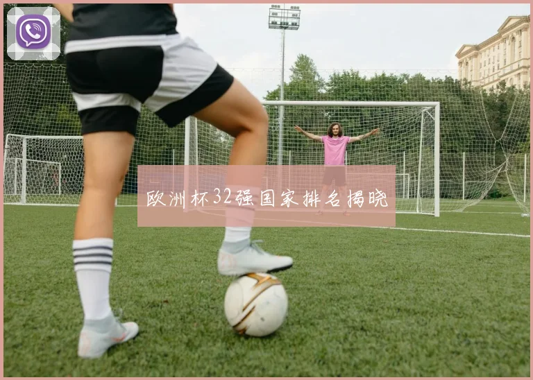 欧洲杯32强国家排名揭晓