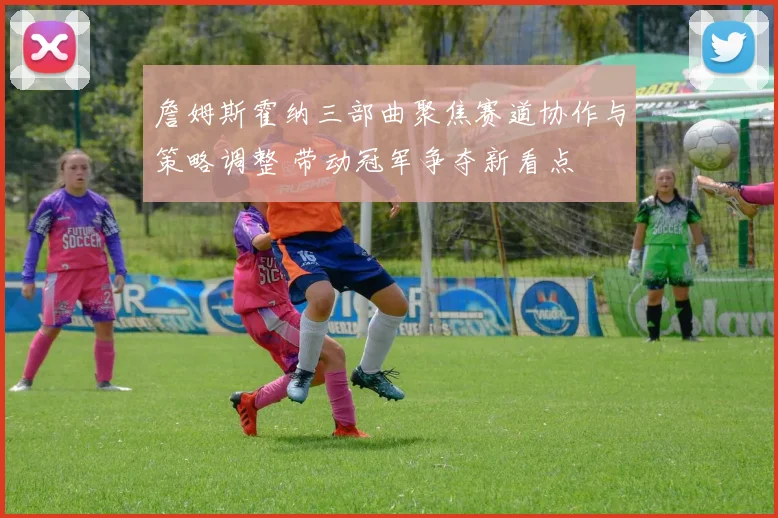 詹姆斯霍纳三部曲聚焦赛道协作与策略调整 带动冠军争夺新看点