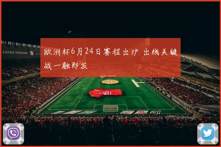 欧洲杯6月24日赛程出炉 出线关键战一触即发
