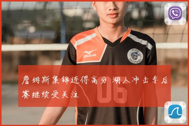 詹姆斯集锦连得高分 湖人冲击季后赛继续受关注