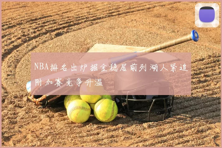 NBA排名出炉掘金稳居前列湖人紧追附加赛竞争升温