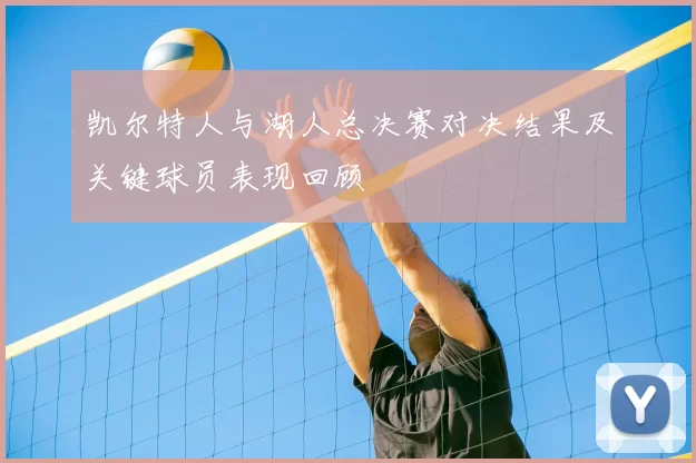 凯尔特人与湖人总决赛对决结果及关键球员表现回顾