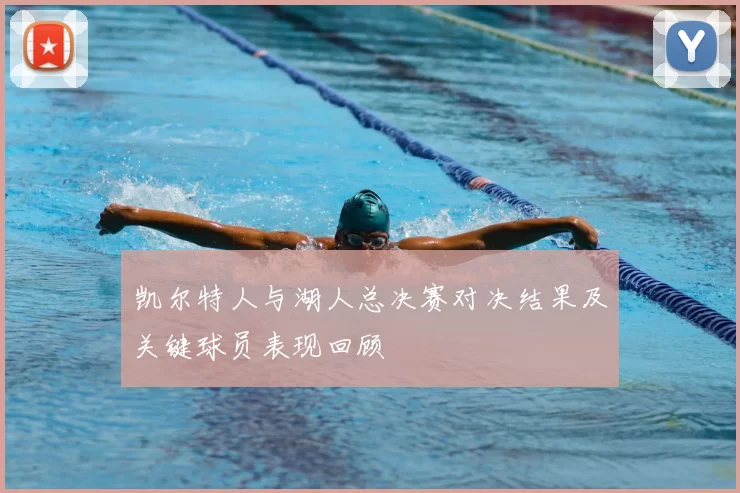 凯尔特人与湖人总决赛对决结果及关键球员表现回顾