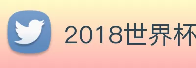 2018世界杯官网 Logo